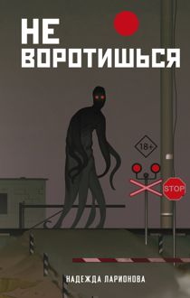 Обложка: Не воротишься