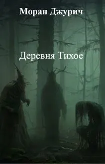 Обложка: Деревня Тихое