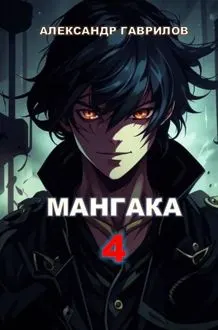 Обложка: Мангака 4