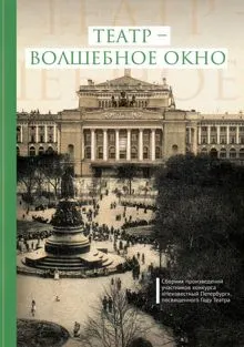 Обложка: Театр – волшебное окно
