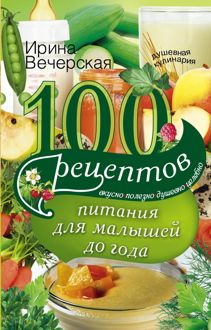 Обложка: 100 рецептов питания для малышей до года. Вкусно, полезно, душевно, целебно