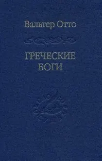 Обложка: Греческие боги