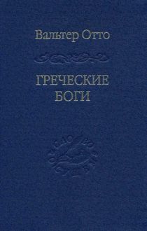 Обложка: Греческие боги