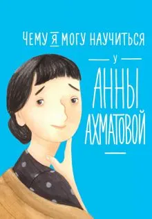 Обложка: Чему я могу научиться у Анны Ахматовой