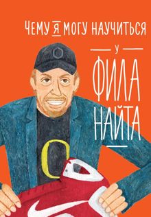 Обложка: Чему я могу научиться у Фила Найта