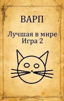Обложка: Лучшая в мире Игра 2.