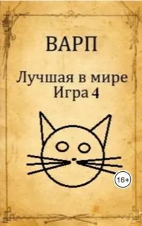 Обложка: Лучшая в мире Игра 4