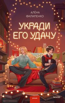 Обложка: Укради его удачу