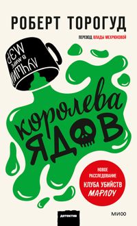 Обложка: Королева ядов