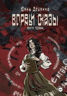Обложка: Вороньи сказы. Книга первая