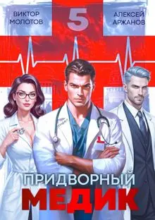 Обложка: Придворный медик. Том 5
