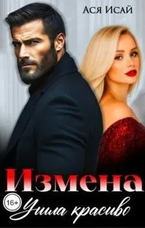 Обложка: Измена. Ушла красиво