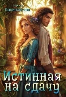 Обложка: Истинная на сдачу, дракон в комплекте
