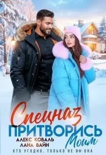 Обложка: Спецназ. Притворись моим