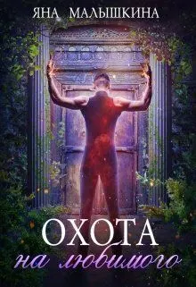 Обложка: Охота на Любимого