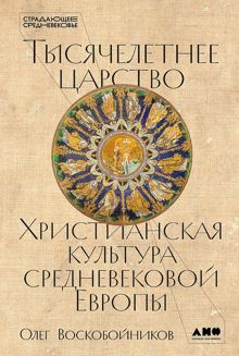 Обложка: Тысячелетнее царство. Христианская культура средневековой Европы