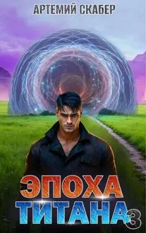 Обложка: Эпоха Титана 3