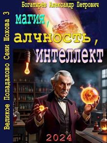 Обложка: Магия, алчность, интеллект