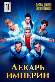 Обложка: Лекарь Империи 11
