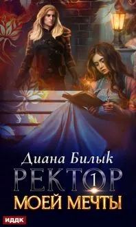 Обложка: Ректор моей мечты. Книга 1