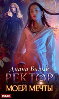 Обложка: Ректор моей мечты. Книга 2