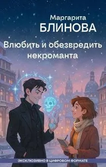 Обложка: Влюбить и обезвредить некроманта