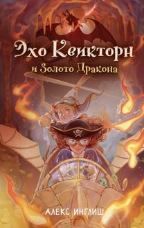 Обложка: Эхо Квикторн и Золото Дракона