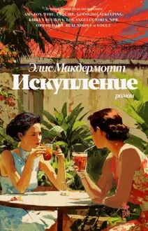Обложка: Искупление