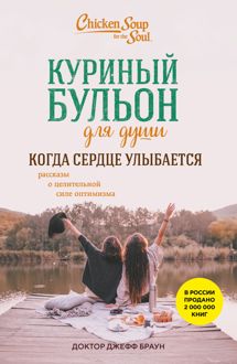 Обложка: Куриный бульон для души. Когда сердце улыбается. Рассказы о целительной силе оптимизма
