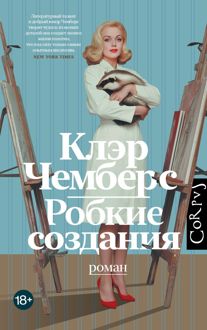 Обложка: Робкие создания