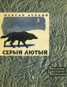 Обложка: Серый лютый