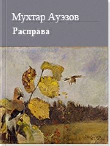 Обложка: Расправа