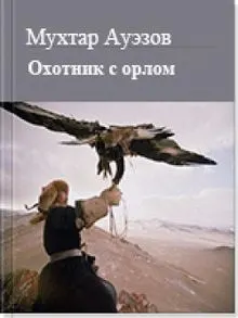 Обложка: Охотник с орлом