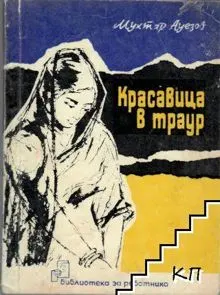 Обложка: Красавица в трауре