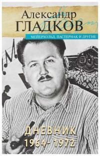 Обложка: Дневник. 1964-1972