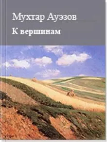 Обложка: К вершинам