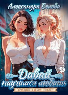 Обложка: Давай научимся любить. Последнее испытание 18+