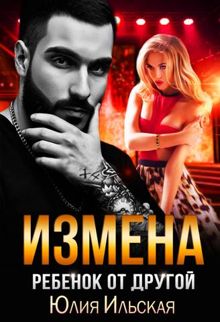 Обложка: Измена. Ребенок от другой