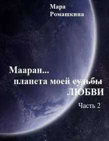 Обложка: Мааран… Планета моей (судьбы) ЛЮБВИ