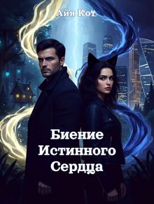Обложка: Биение истинного сердца