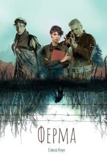 Обложка: Ферма