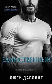Обложка: Единственный