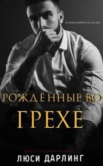 Обложка: Рождённые во грехе