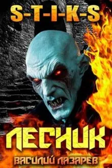 Обложка: И пришел Лесник! 23
