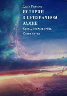 Обложка: Истории о Призрачном замке. Кровь, пепел и огонь. Книга пятая