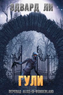Обложка: Гули