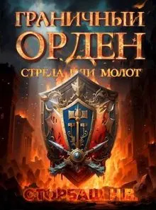 Обложка: Стрела или Молот
