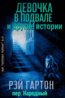 Обложка: Девочка в подвале и другие истории