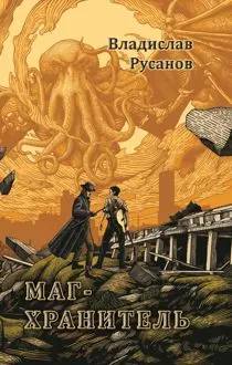 Обложка: Маг-хранитель