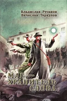 Обложка: Маг – хранитель Слова